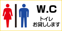 トイレお貸しします