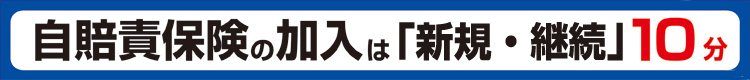 自賠責保険の加入は10分