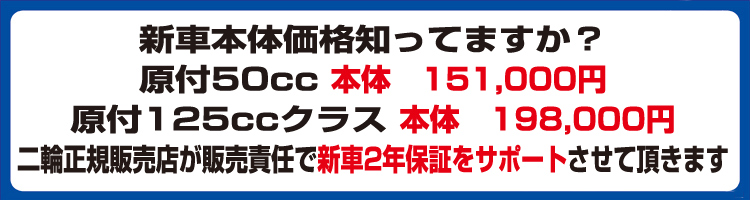 知ってますか？原付50cc
新車本体価格150,000円から販売してます。