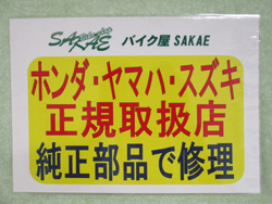 ホンダ・ヤマハ・スズキ正規取扱店　純正部品で修理