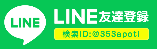 LINE友達登録